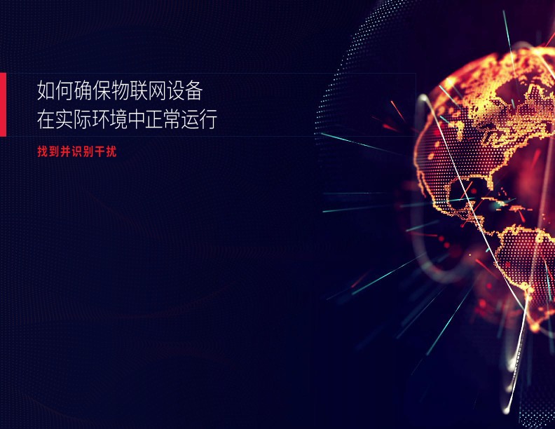 如何确保物联网设备在其预定工作环境中正常运行