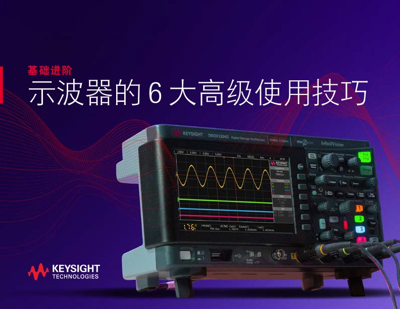 基础进阶—示波器的 6 大高级使用技巧