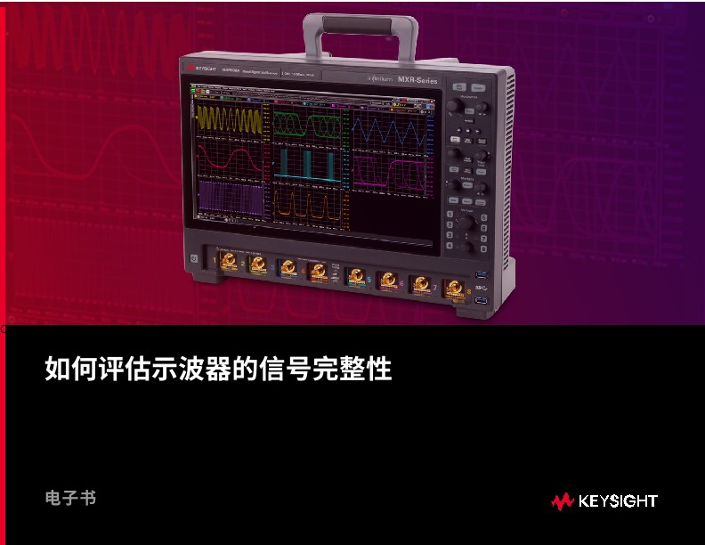 如何评估⽰波器的信号完整性