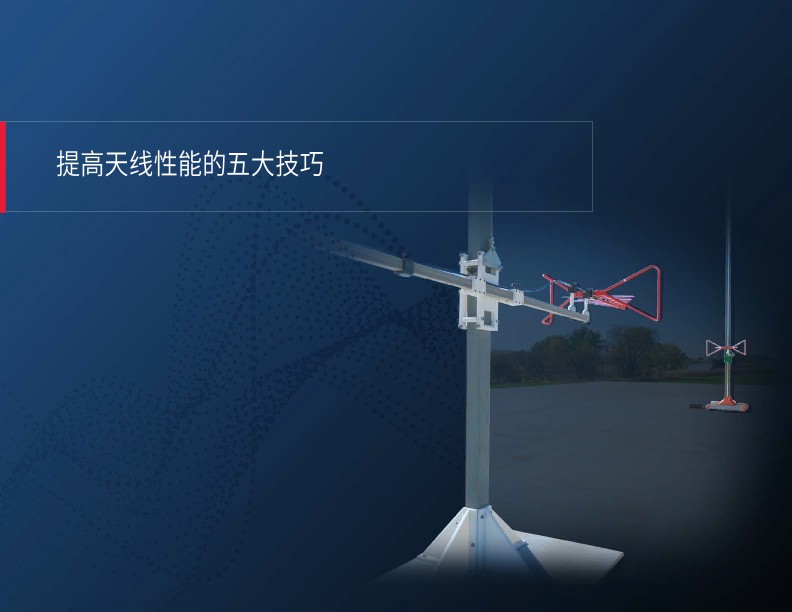 提高天线性能的 5 大技巧