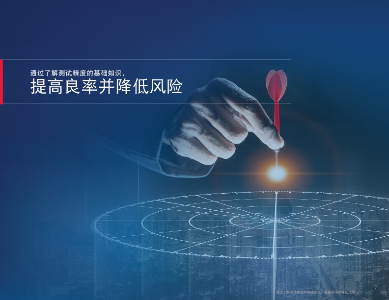 通过了解测试精度的基础知识，提高良率并降低风险