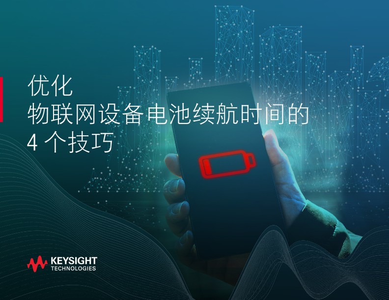 优化物联网设备电池续航时间的 4 个技巧