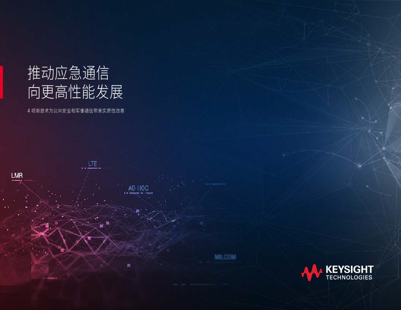 推动应急通信向更高性能发展