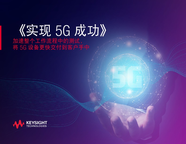 实现 5G 梦想