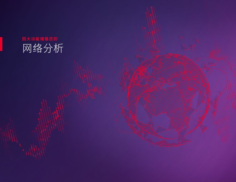 4 大功能增强您的网络分析