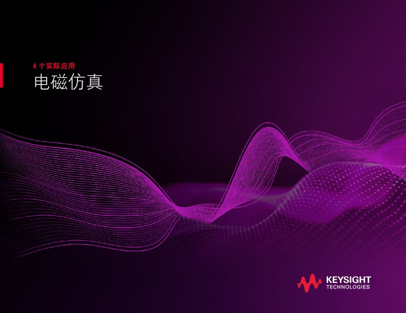 电磁仿真的 4 个实际应用