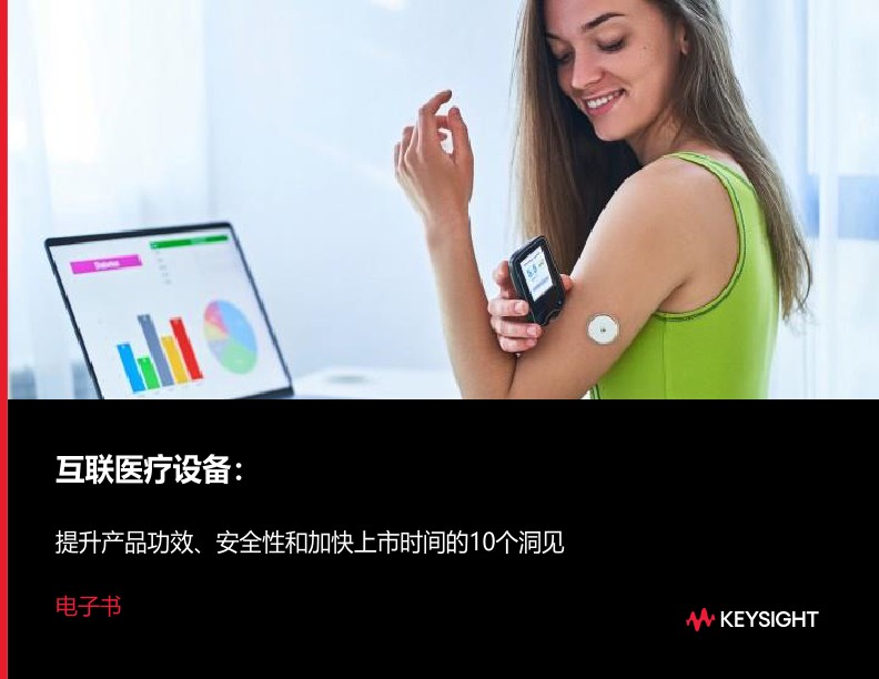 互联医疗设备：提升产品功效、安全性和加快上市时间的10个洞见