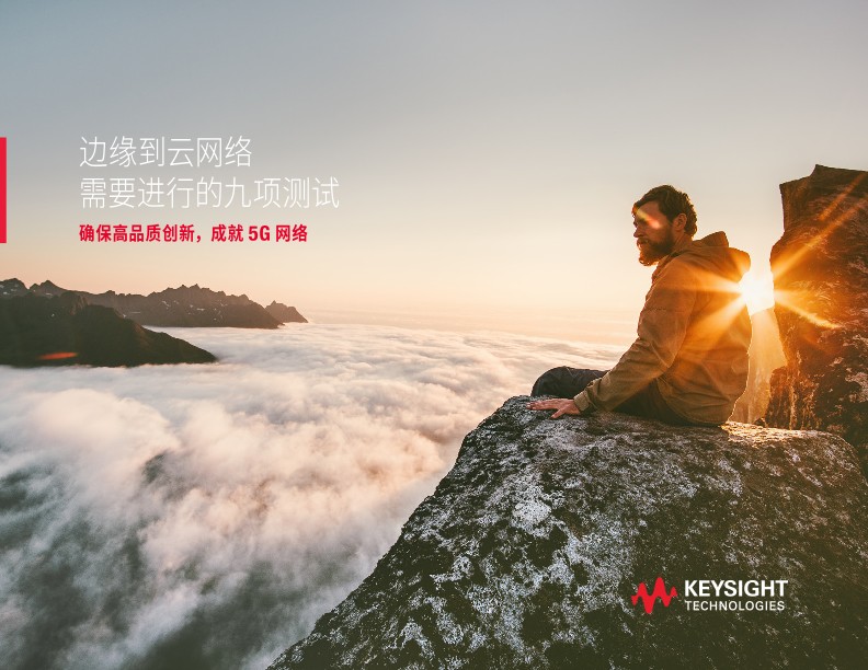 边缘到云网络需要进行的 9 项测试