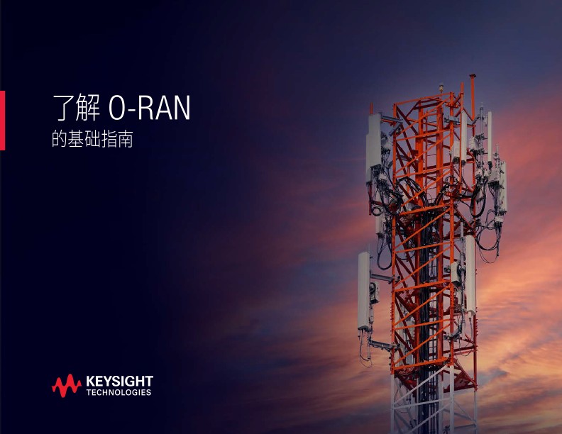 O-RAN 基础指南
