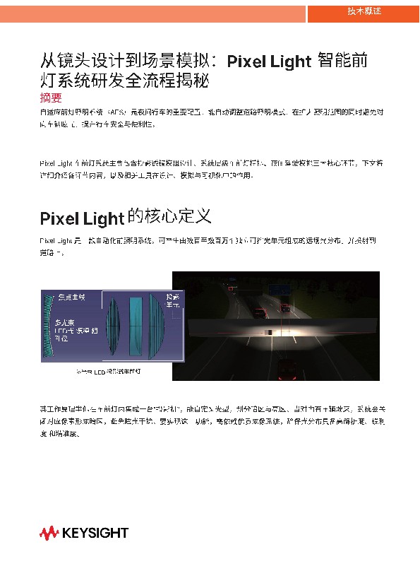 从镜头设计到场景模拟：Pixel Light 智能前灯系统研发全流程揭秘