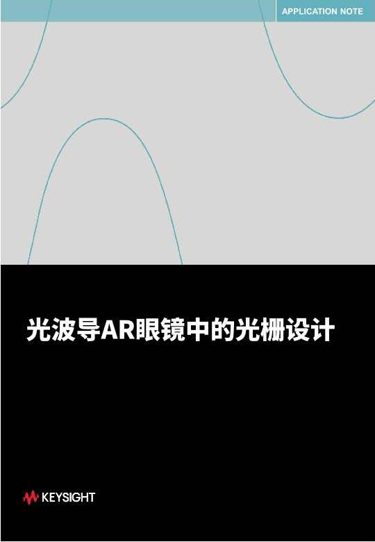 光波导AR眼镜中的光栅设计