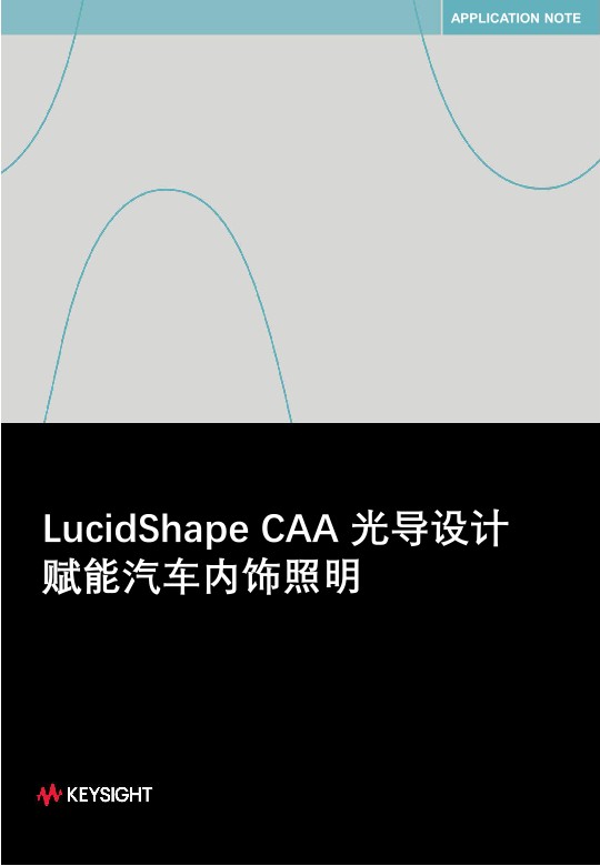 LucidShape CAA 光导设计赋能汽车内饰照明