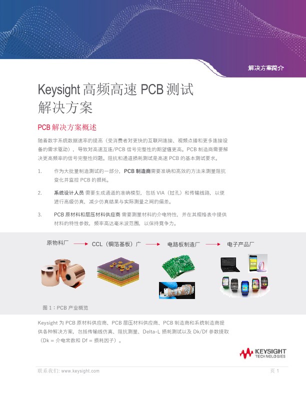 Keysight 高频高速 PCB 测试解决方案
