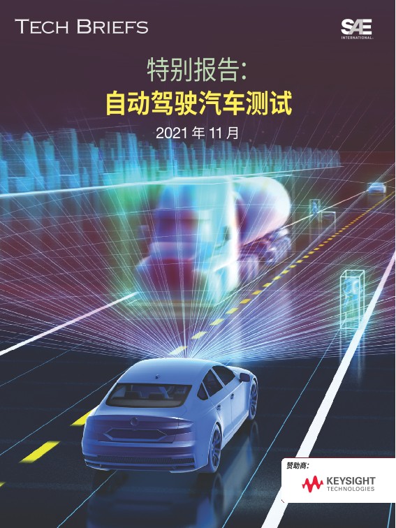 SAE报告：自动驾驶汽车测试
