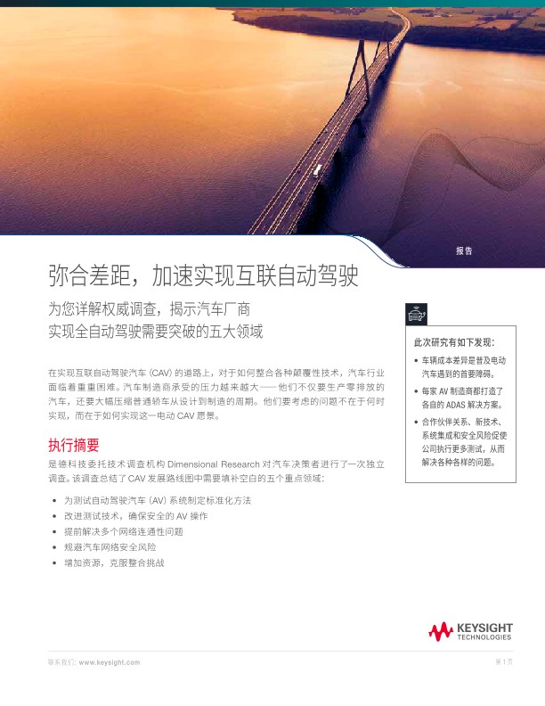 弥合差距，加速实现互联自动驾驶