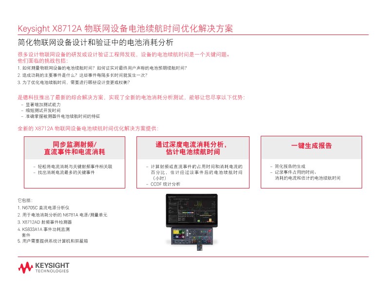 Keysight X8712A 物联网设备电池续航时间优化解决方案