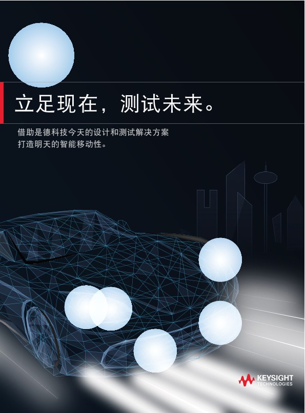 立足现在，测试未来的汽车智能出行与电动出行技术。