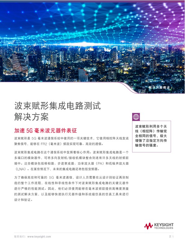 波束赋形集成电路测试解决方案 - 加速 5G 毫米波元器件表征