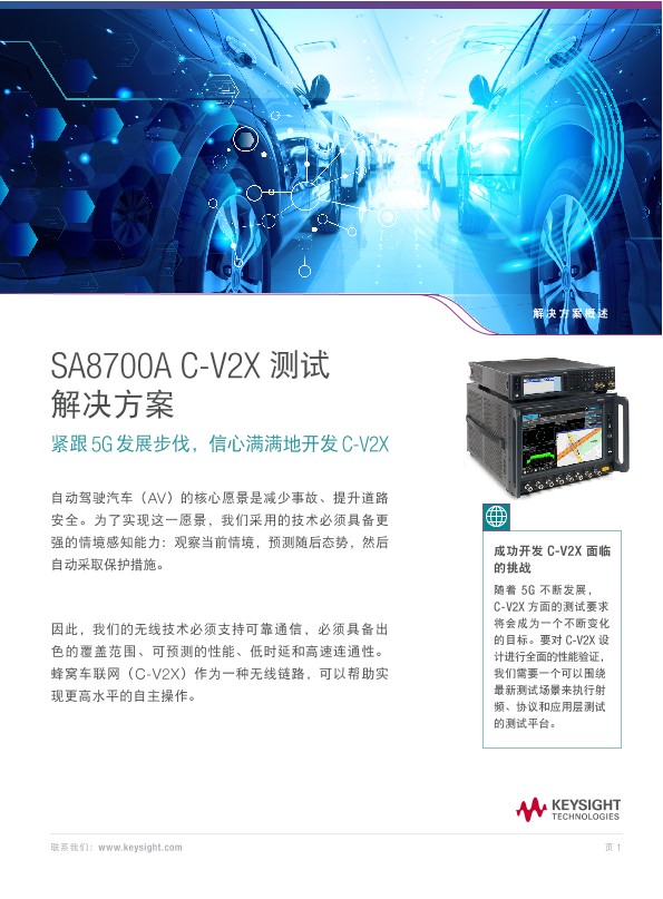 SA8700A C-V2X 测试解决方案