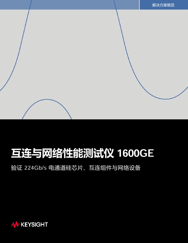 互连与网络性能测试仪 1600GE
