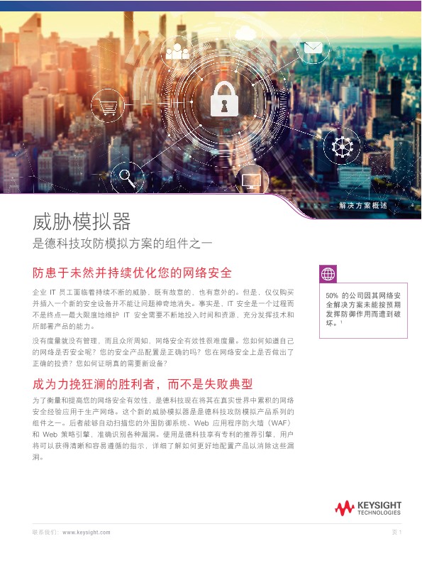 威胁模拟器 Threat Simulator