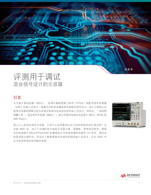 评测用于调试混合信号设计的示波器