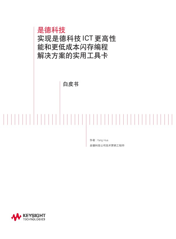 实现是德科技 ICT 更高性能和更低成本闪存编程解决方案的实用工具卡