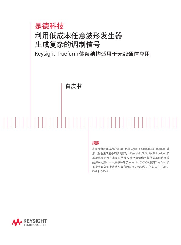 利用低成本任意波形发生器生成复杂的调制信号－白皮书