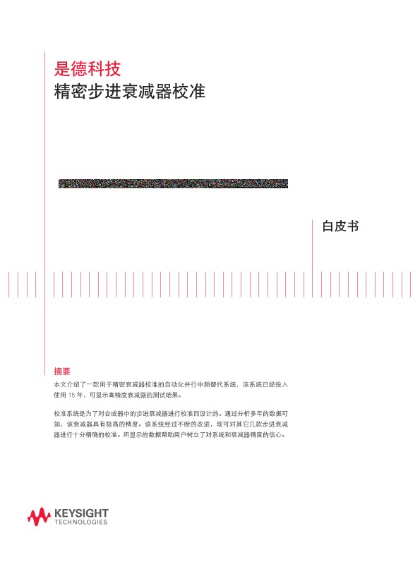 精密步进衰减器校准 - 白皮书