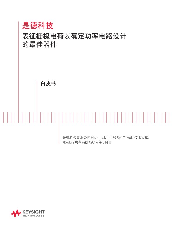 表征栅极电荷以确定功率电路设计的最佳器件