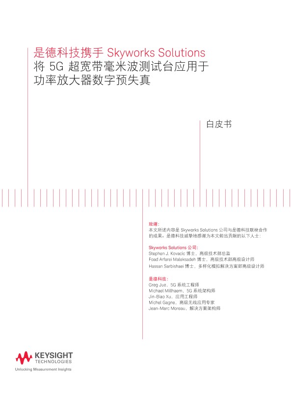 将 5G超宽带毫米波测试台应用于功率放大器数字预失真