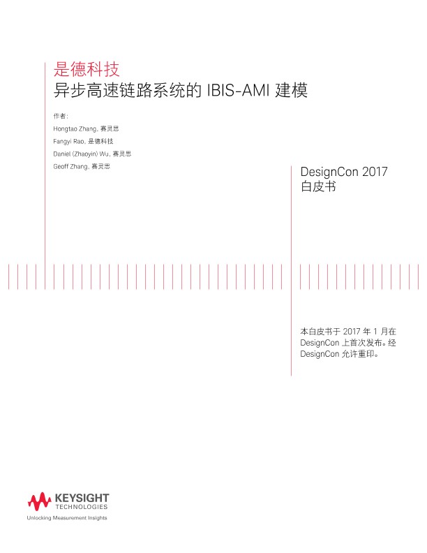 异步高速链路系统的 IBIS-AMI 建模