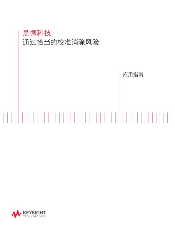 通过恰当的校准消除风险