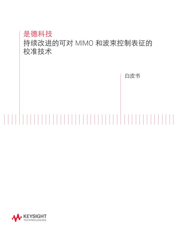 出色的校准技术支持高水平 MIMO 和波束控制表征 