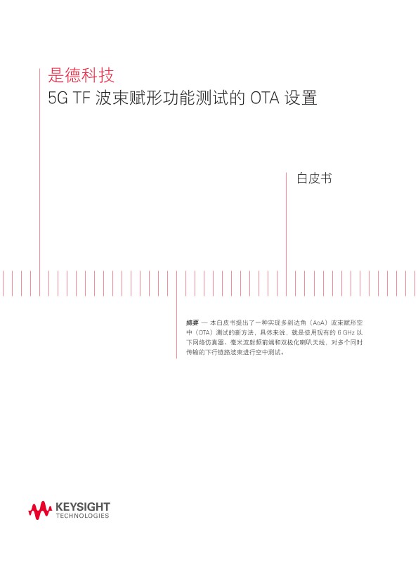 5G TF 波束赋形功能测试的 OTA 设置