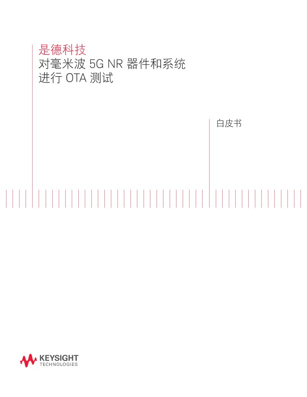 对毫米波 5G NR 设备和系统进行 OTA测试