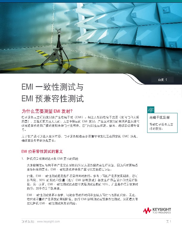 EMI 一致性测试与 EMI 预兼容性测试