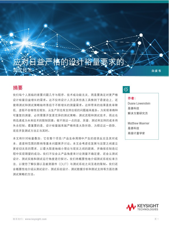 应对日益严格的设计裕量要求的