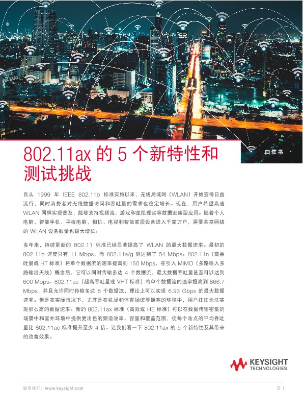802.11ax 的 5 个新特性和测试挑战