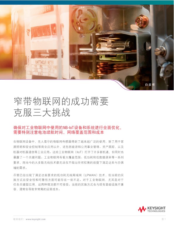 克服NB-IoT成功应用的3个挑战