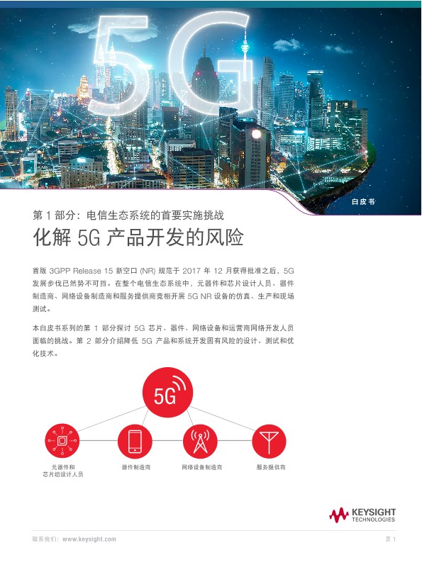 化解 5G产品开发的风险  第一部分
