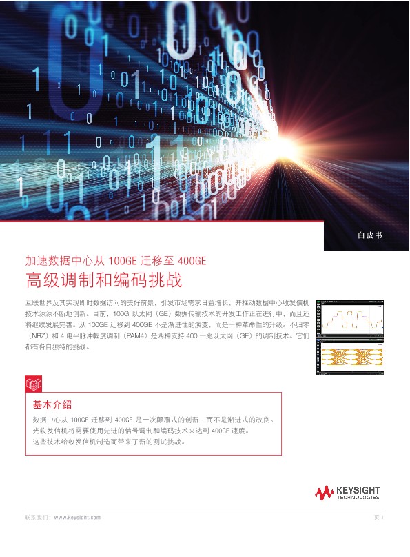 加速数据中心从 100GE 迁移至 400GE - 高级调制和编码挑战