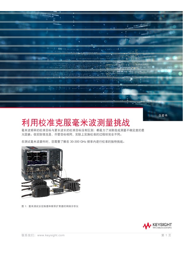 利用校准克服毫米波测量挑战