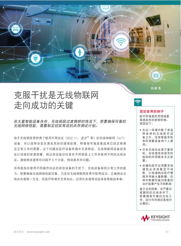 克服干扰是无线物联网 走向成功的关键