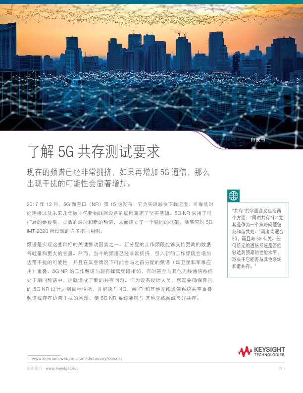 了解 5G 共存测试要求