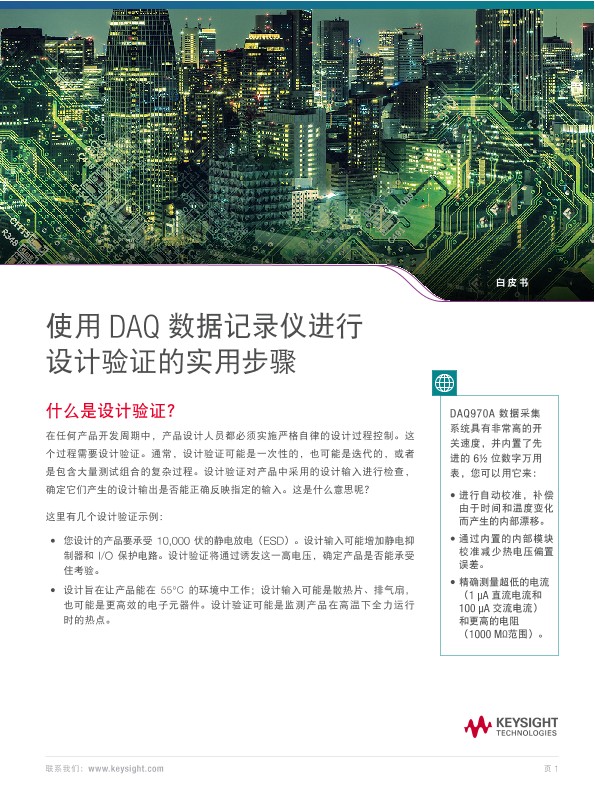 使用 DAQ 数据记录仪进行设计验证的实用步骤