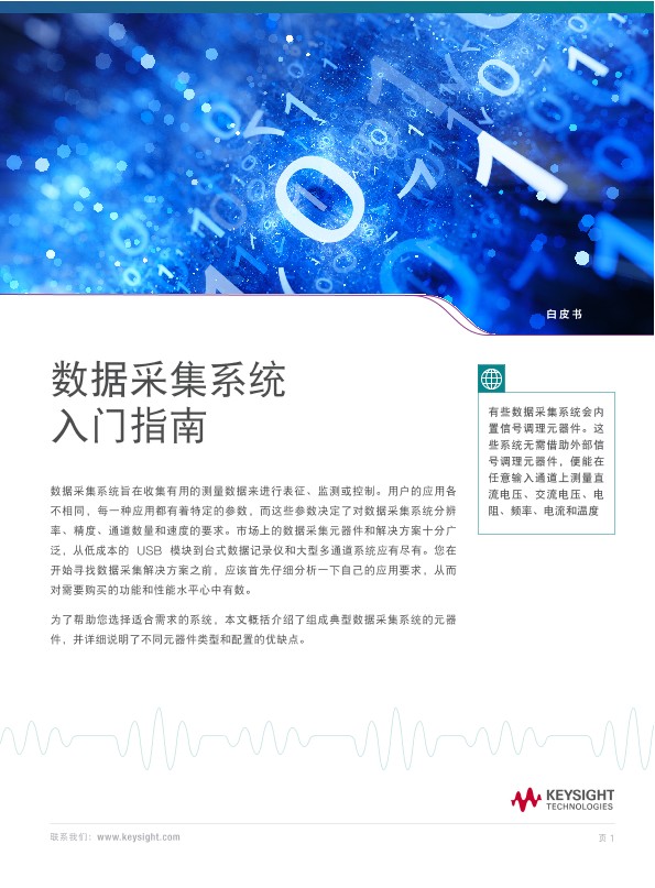数据采集系统入门指南