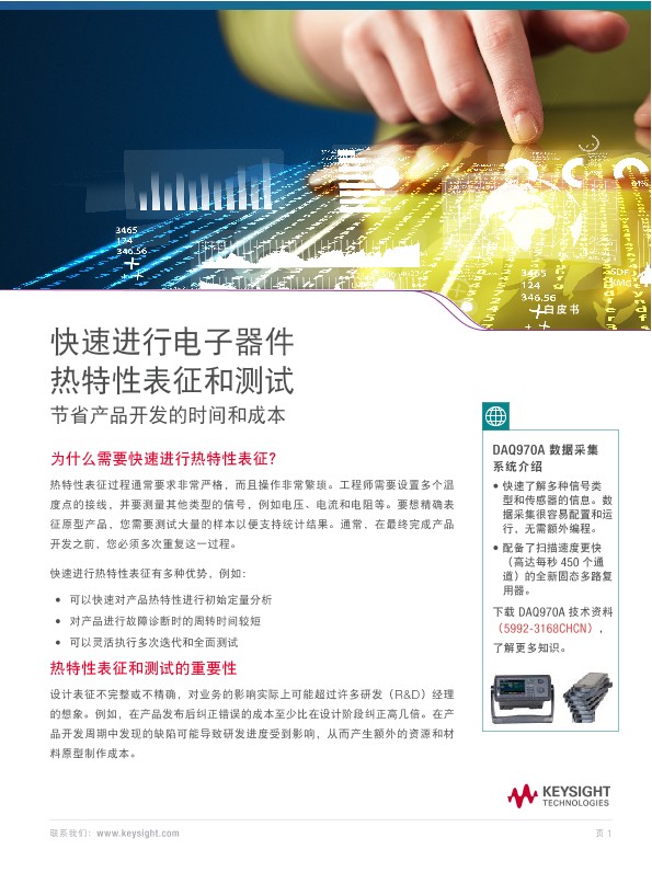 快速进行电子器件热特性表征和测试