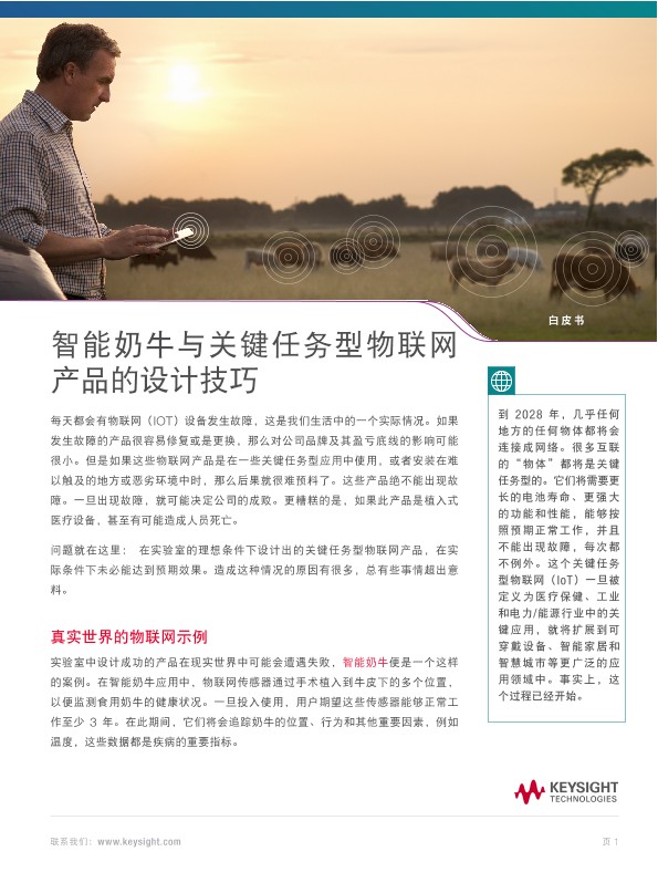 智能奶牛与关键任务型物联网产品的设计技巧