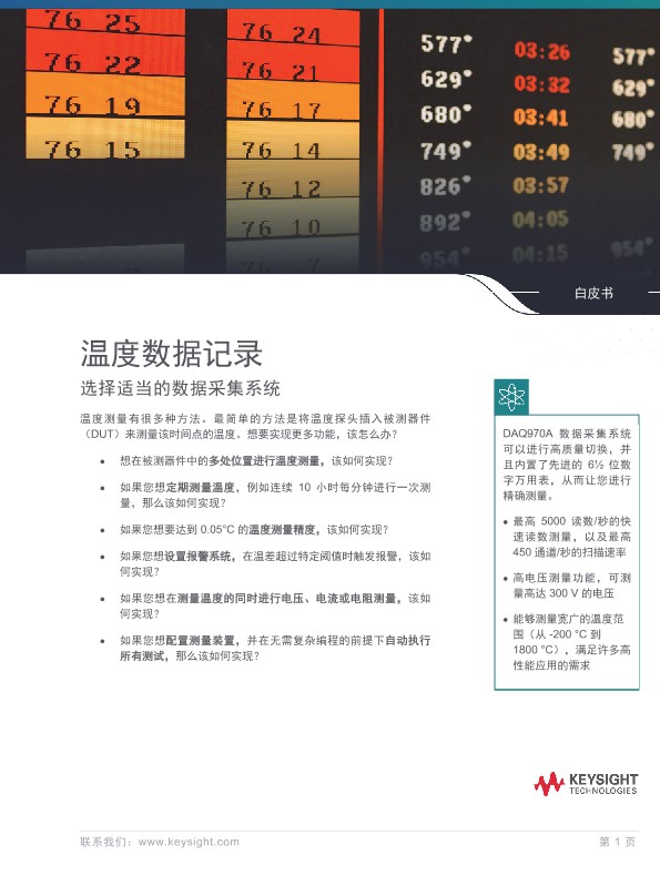 温度数据记录-选择适当的数据采集系统